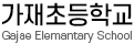 가재초등학교