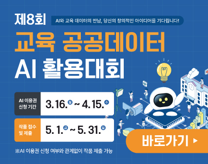 경기도교육청 정보화담당관_제8회 교육 공공데이터 AI 활용대회_홍보배너.jpg